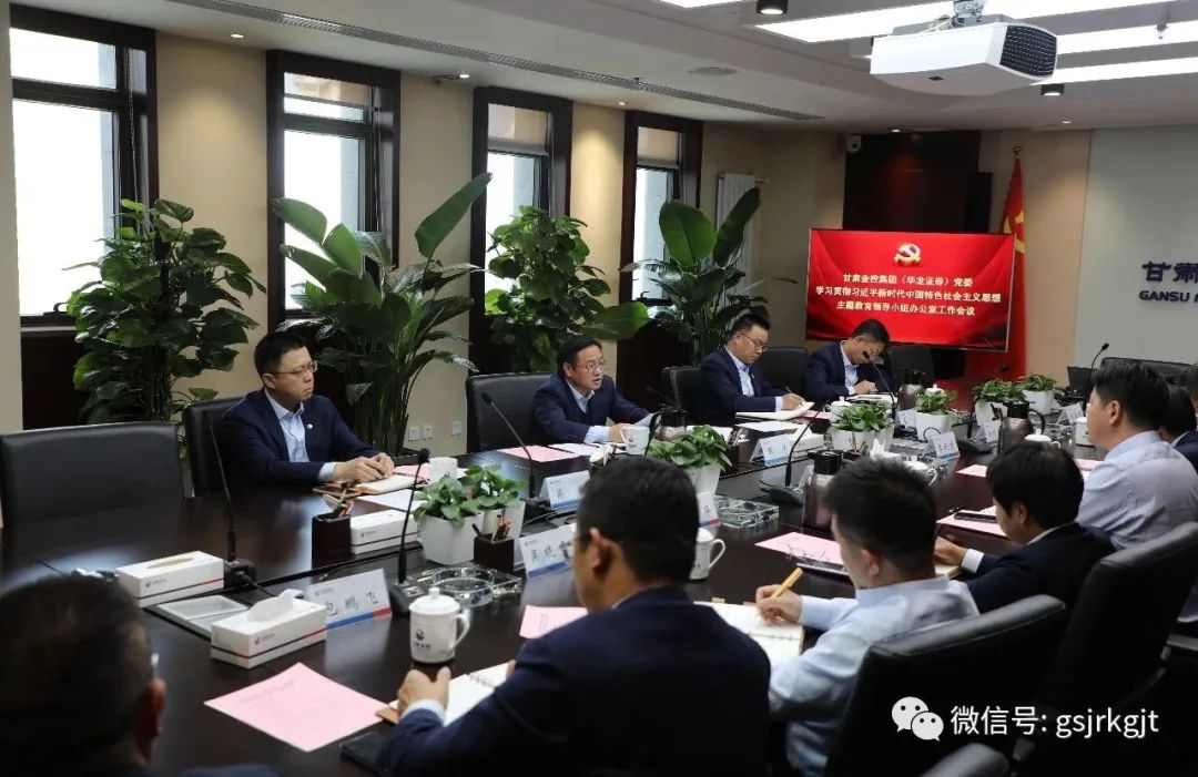 天博买球(中国)官方网站
（华龙证券）党委主题教育领导小组办公室召开第二次工作会议