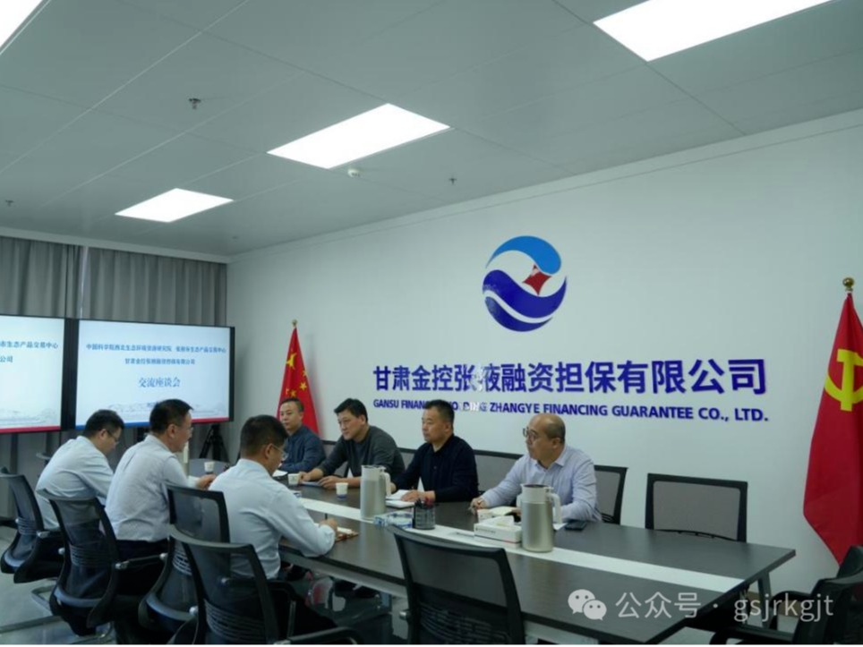 企业动态 | 金控张掖担保与中科院西北生态环境资源研究院、张掖市生态产品交易中心进行座谈交流